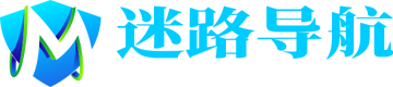 迷路导航
