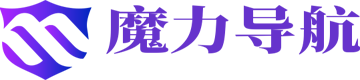 魔力导航